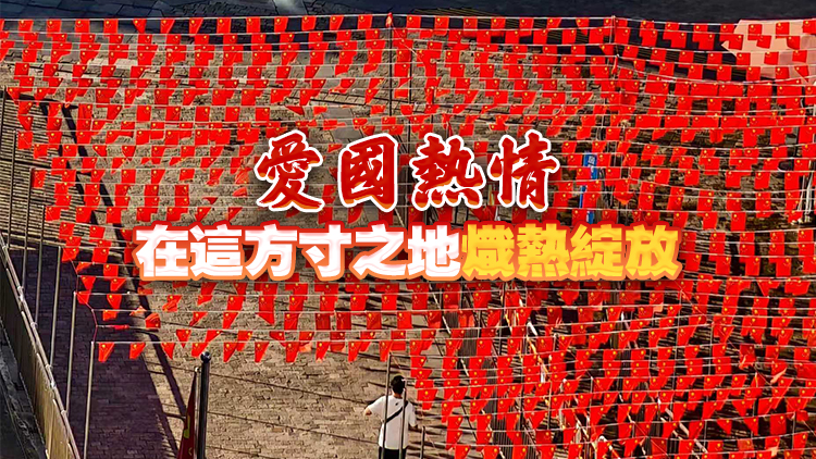 國慶節(jié)中英街國旗飄揚 港深居民共繪愛國畫卷