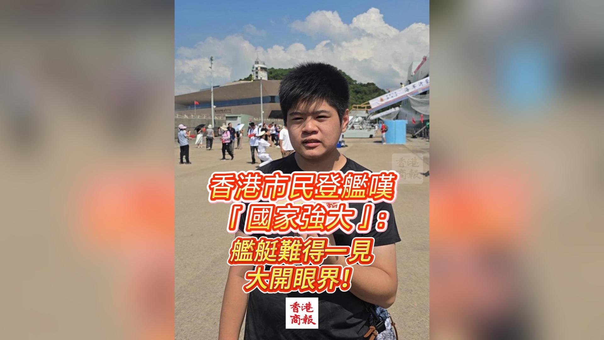 有片丨香港市民登艦嘆「國家強大」：艦艇難得一見，大開眼界！
