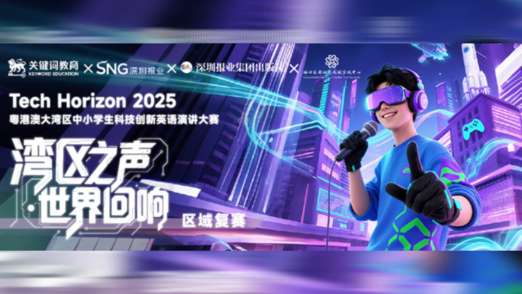 炸裂！科技感爆棚+創(chuàng)意腦洞全開(kāi)！Tech Horizon 2025 大灣區(qū)青少年科創(chuàng)英語(yǔ)演講大賽區(qū)域復(fù)賽燃爆來(lái)襲