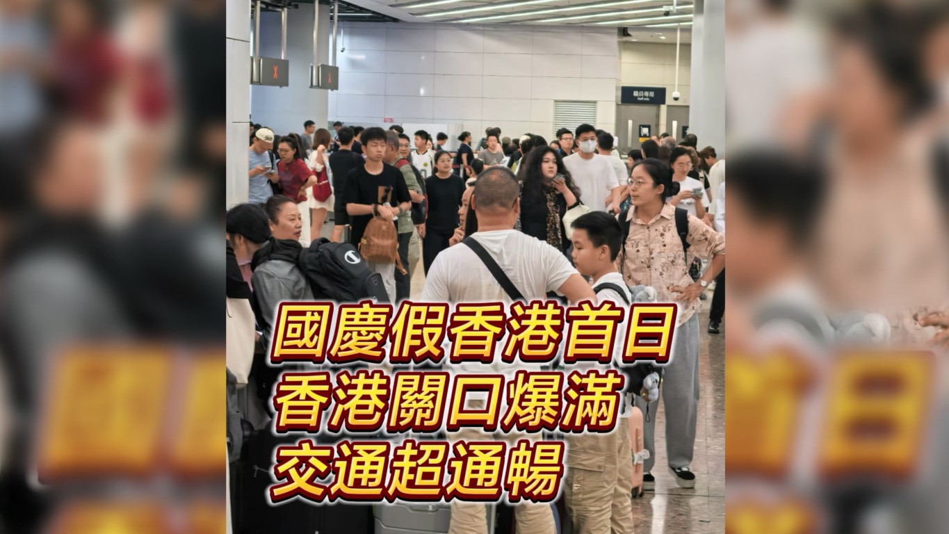 有片｜國慶假期香港首日 關口爆滿 交通超通暢