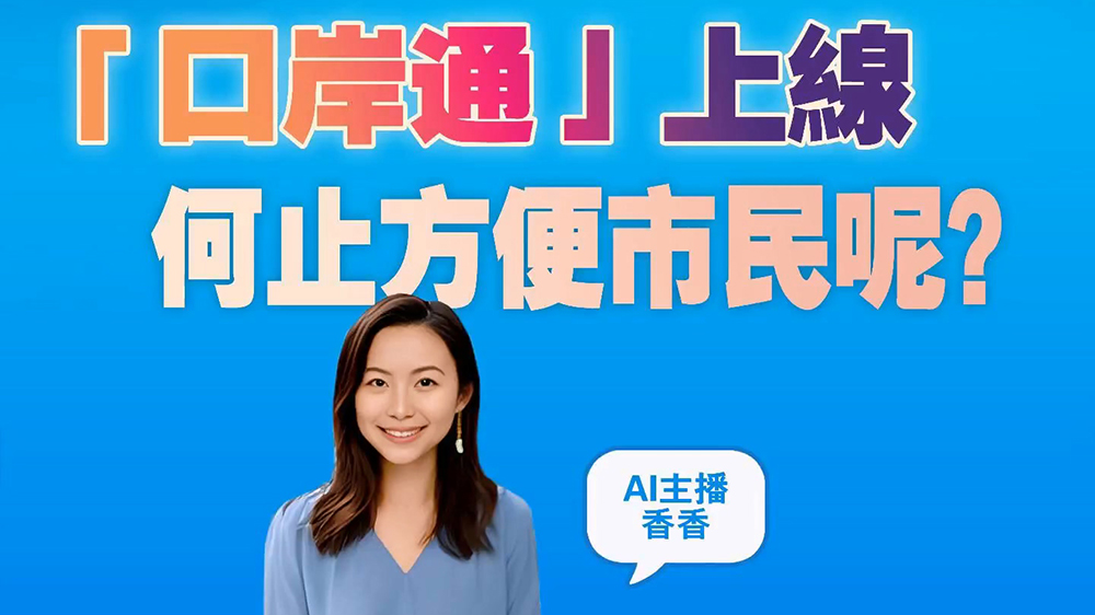 有片｜「口岸通」上線 何止方便市民呢？