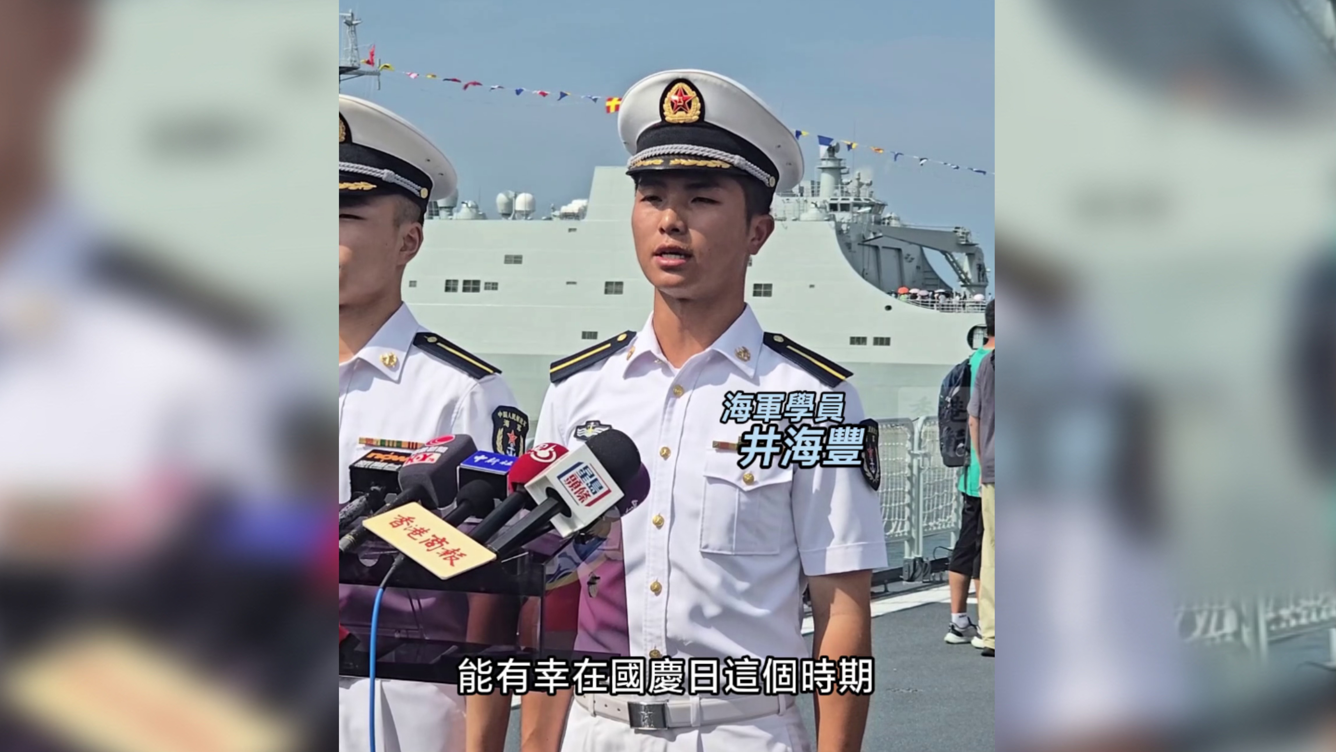 有片｜軍艦抵港 海軍學(xué)員：感受香港對(duì)海軍的熱愛(ài) 軍民一家親