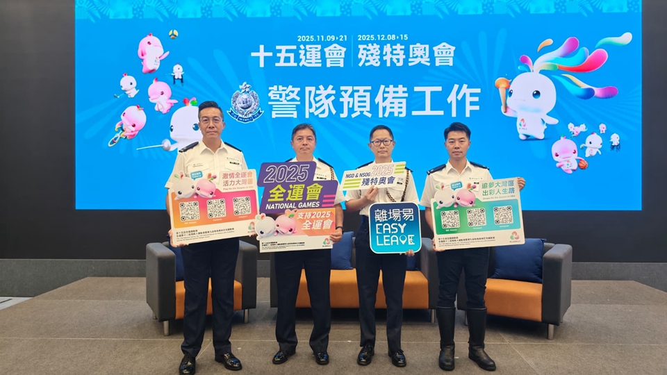 有片｜十五運(yùn)會及殘?zhí)貖W會11月舉行 警方已全方位預(yù)備統(tǒng)籌 務(wù)求有序穩(wěn)妥舉行