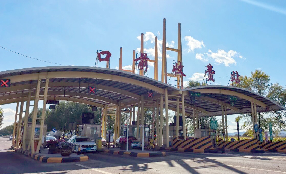 暢通冰雪旅遊的「最後一公里」 口前收費(fèi)站提前終止收費(fèi)