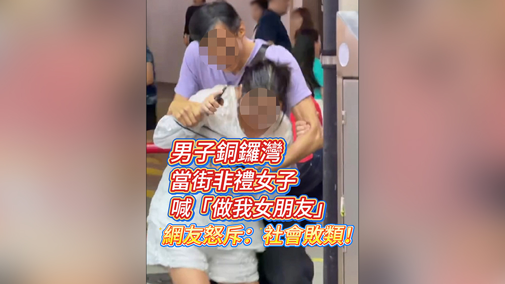 有片｜男子銅鑼灣當街非禮女子 喊「做我女朋友」 網(wǎng)友怒斥：社會敗類！