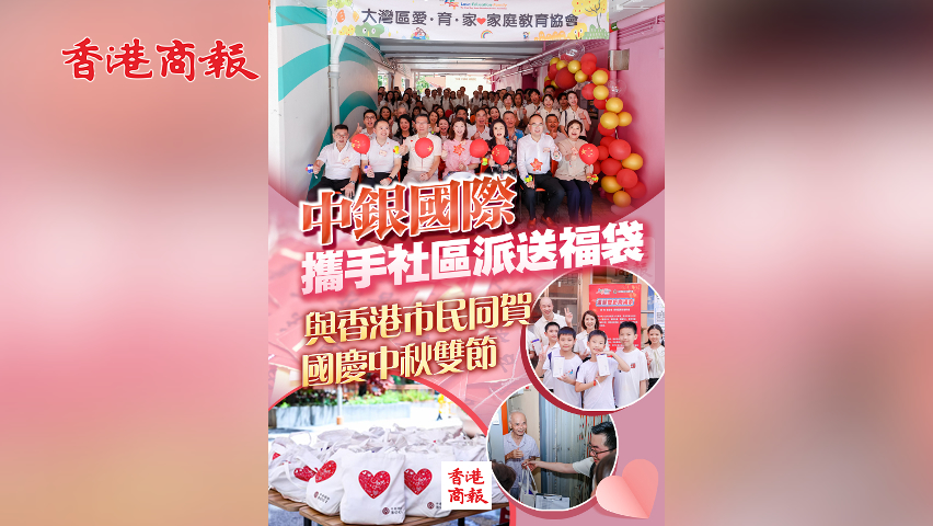 有片丨中銀國際攜手社區(qū)派送福袋 與香港市民同賀國慶中秋雙節(jié)