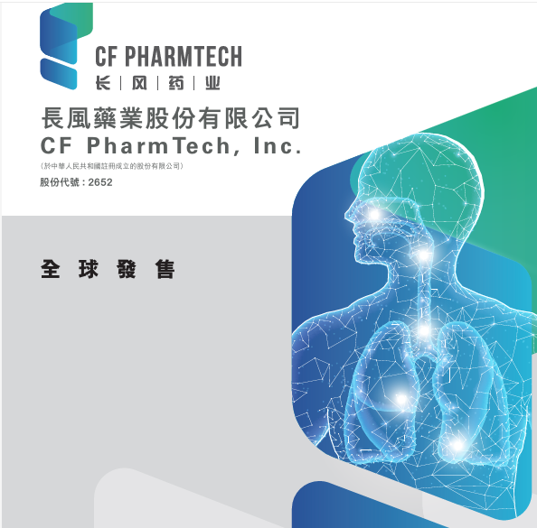 【新股最前線】長風(fēng)藥業(yè)截飛 孖展逼3400億超購5587倍