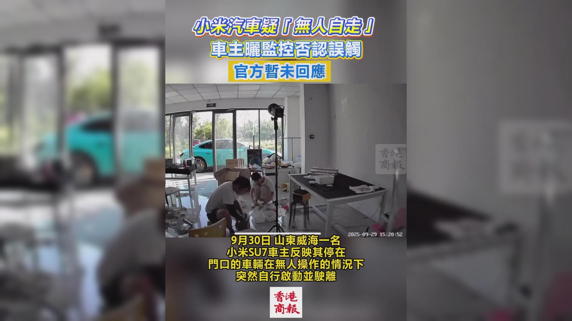 有片丨小米汽車(chē)疑「無(wú)人自走」 車(chē)主曬監(jiān)控否認(rèn)誤觸 官方暫未回應(yīng)