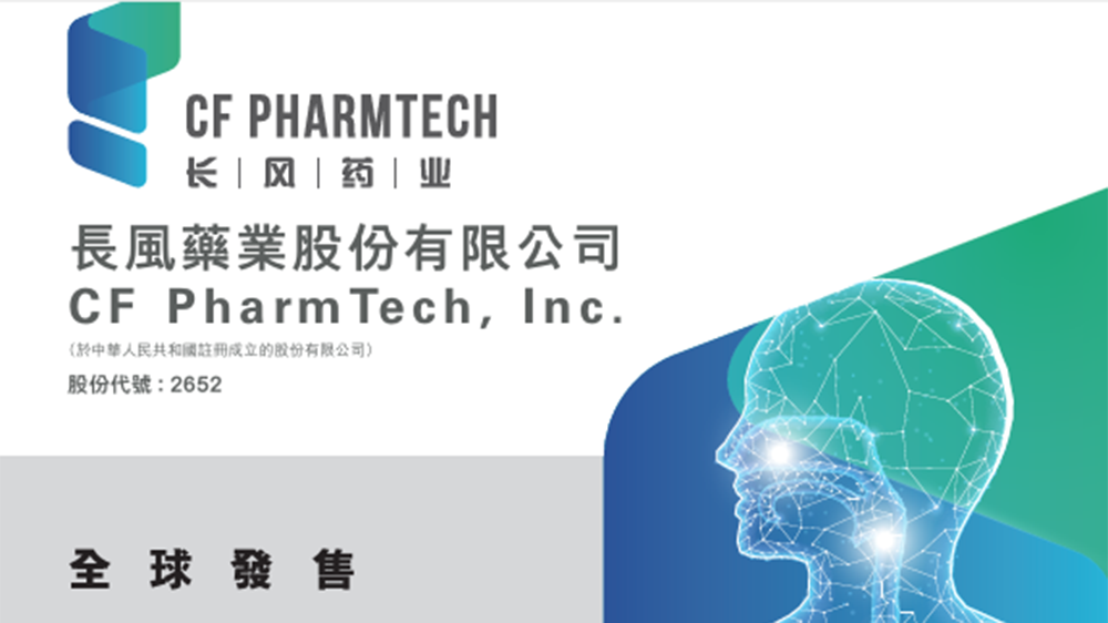 【新股最前線】長(zhǎng)風(fēng)藥業(yè)截飛 孖展逼3400億超購(gòu)5587倍