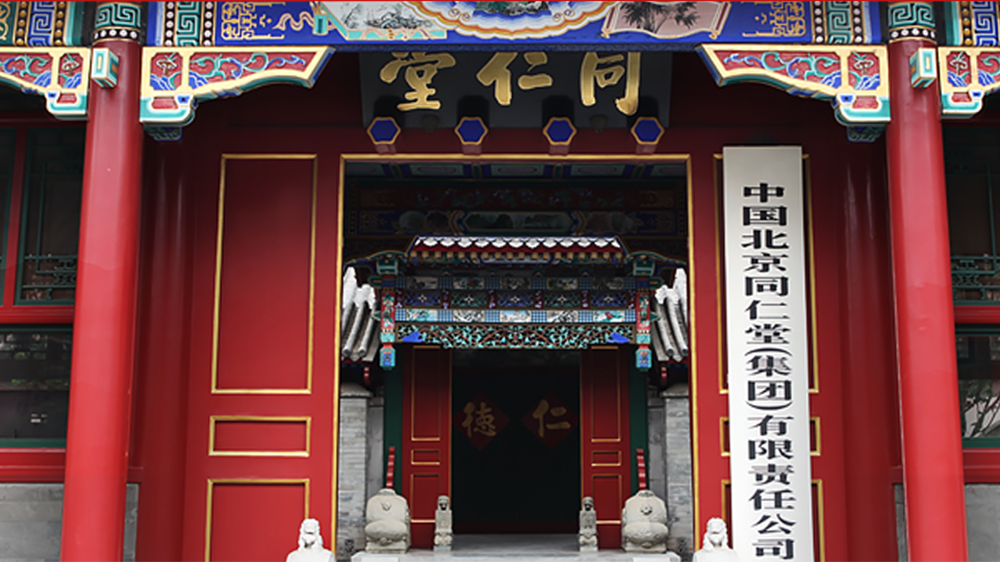 【新股最前線】同仁堂醫(yī)養(yǎng)通過(guò)港IPO聆訊 有望成同仁堂系內(nèi)第4家上市公司