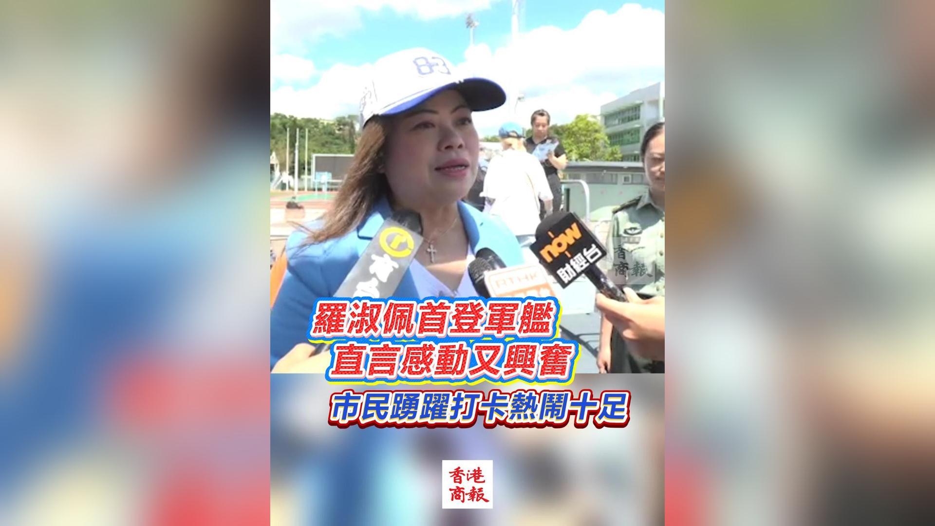 有片丨羅淑佩首登軍艦 直言感動(dòng)又興奮 市民踴躍打卡熱鬧十足