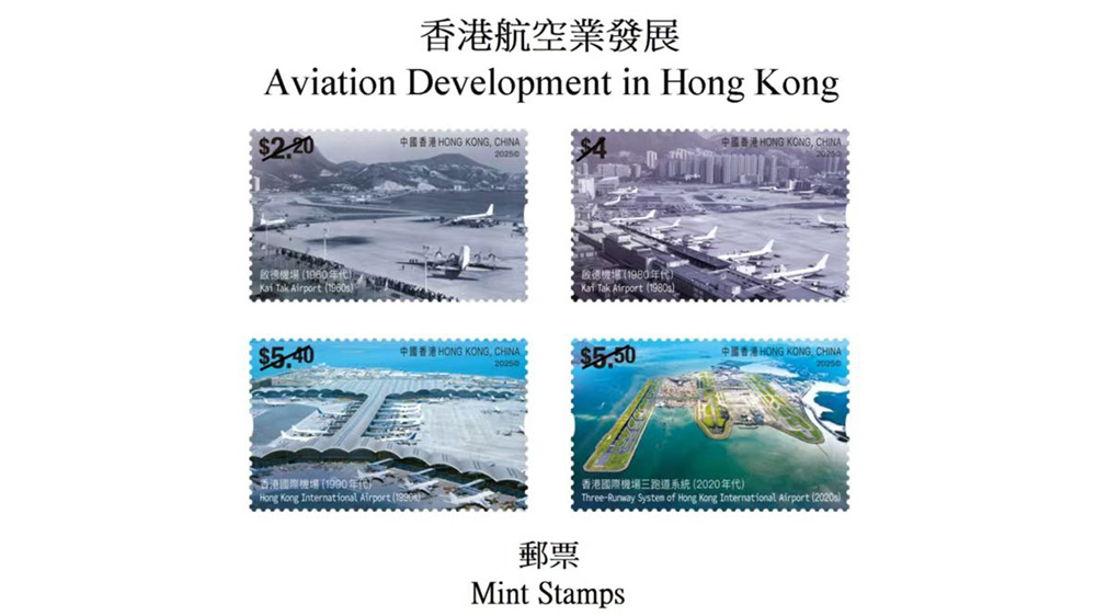 香港郵政發(fā)行「香港航空業(yè)發(fā)展」特別郵票 10月21日開售