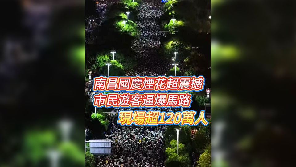 有片 | 南昌國(guó)慶煙花超震撼 市民遊客逼爆馬路 現(xiàn)場(chǎng)超120萬(wàn)人！