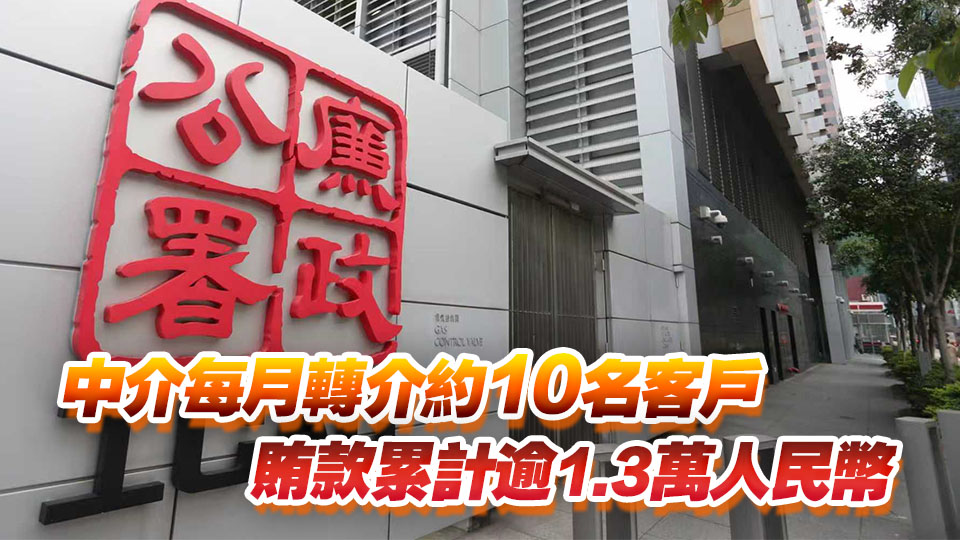 廉署起訴滙豐前職員與中介 涉貪助內(nèi)地客戶開(kāi)戶