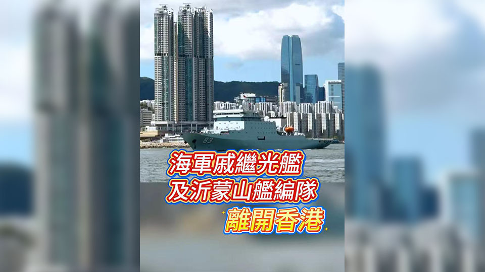 有片 | 海軍戚繼光艦及沂蒙山艦編隊(duì)離開(kāi)香港