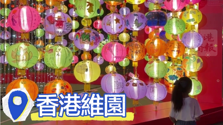 有片｜維園中秋綵燈會(huì) 全運(yùn)會(huì)元素最應(yīng)景