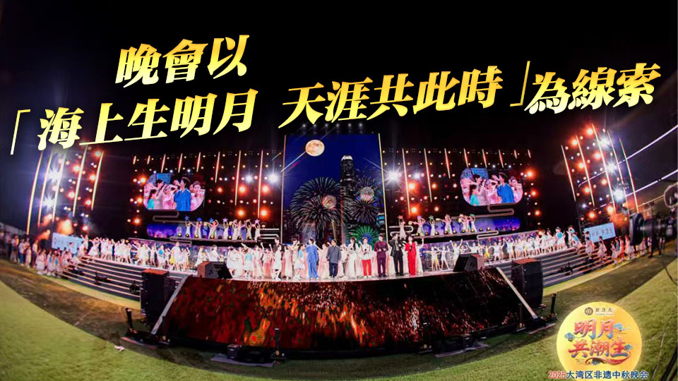 僑味、潮味、嶺南味拉滿！2025灣區(qū)非遺中秋晚會落地汕頭潮陽