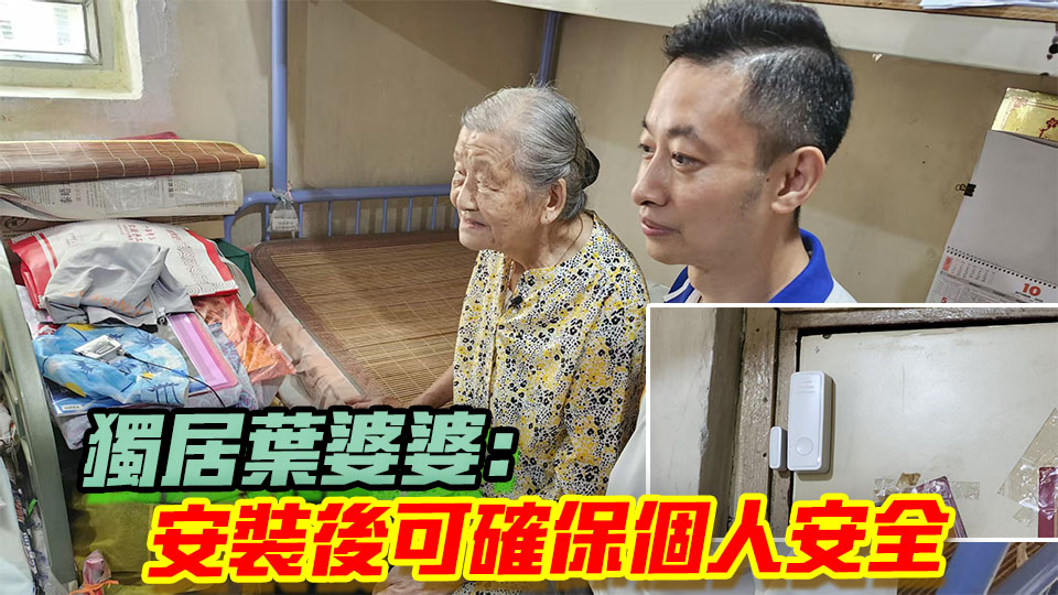 社福團(tuán)體為獨居長者安裝智慧門磁感應(yīng)器 目標(biāo)服務(wù)900戶
