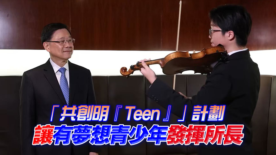 有片丨李家超：從劏房到紅館 見證基層少年蛻變