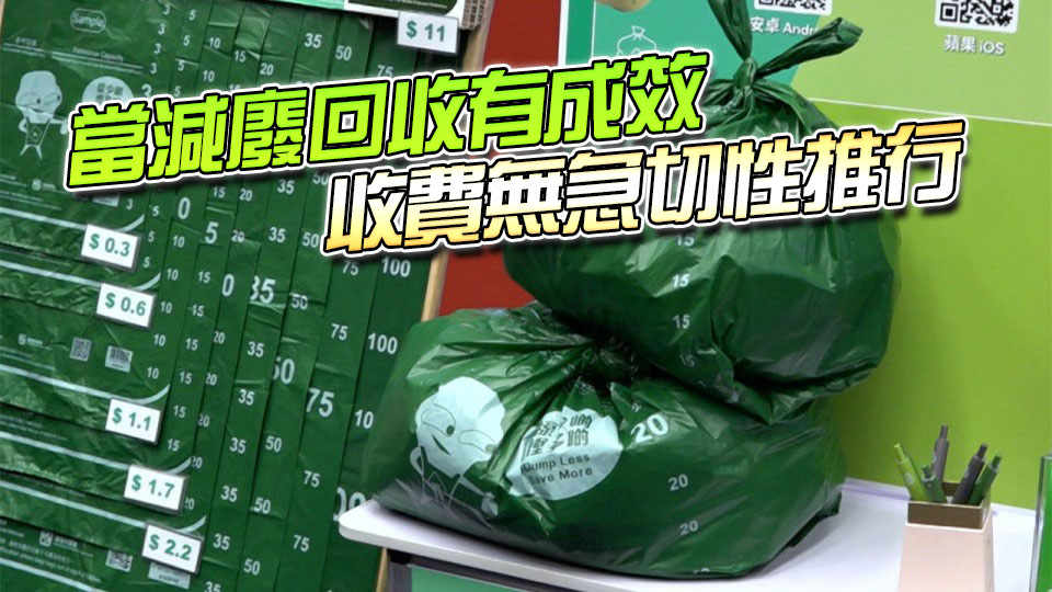 謝展寰：暫緩垃圾徵費(fèi)非放棄垃圾徵費(fèi) 不急於為收費(fèi)而收費(fèi)