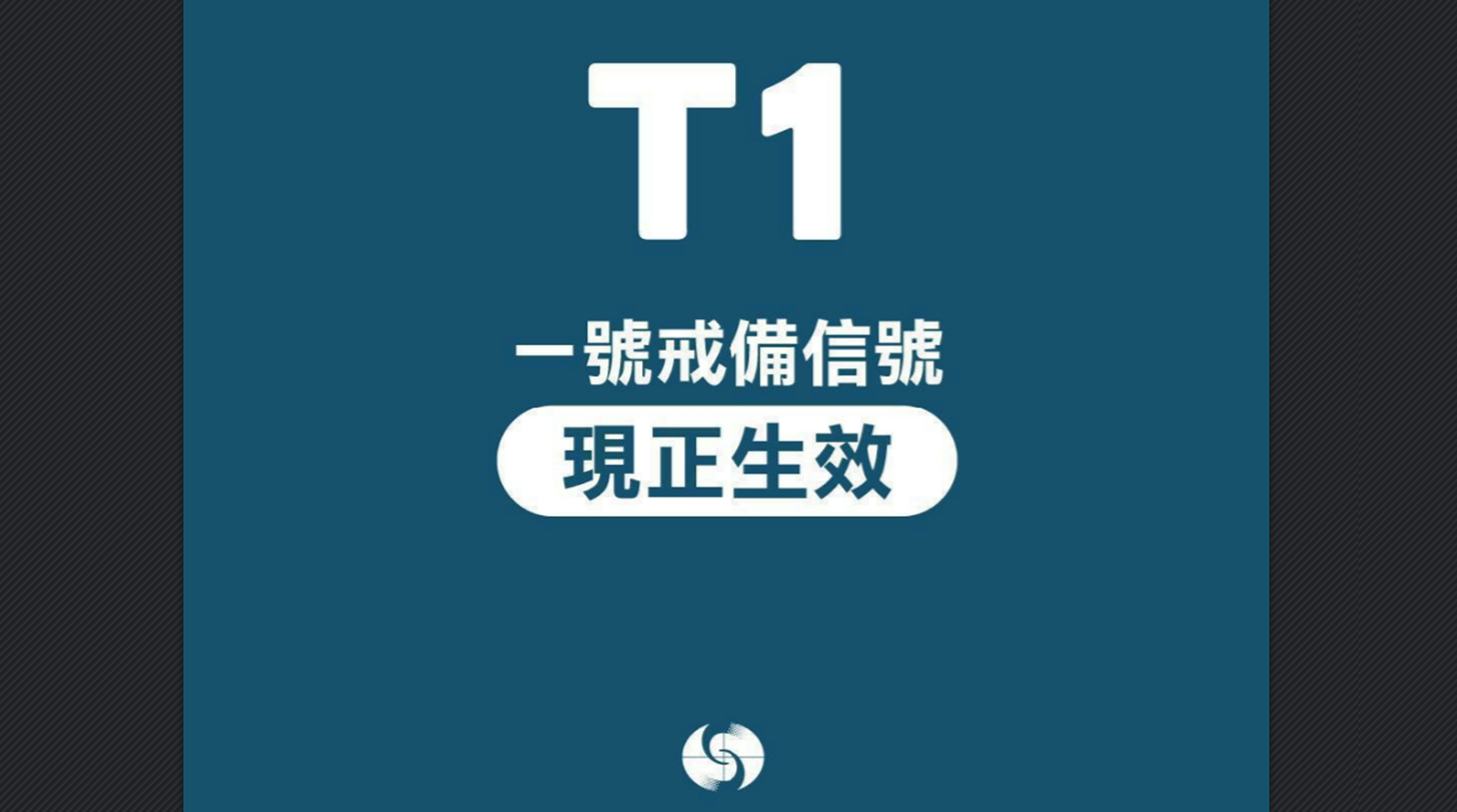 天文臺(tái)改發(fā)一號(hào)戒備信號(hào)