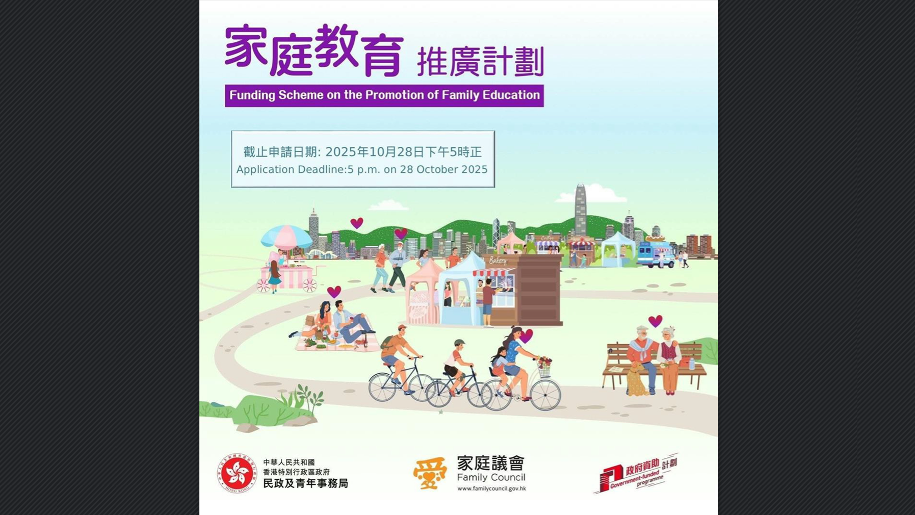 民青局：2025-26年度家庭教育推廣計(jì)劃接受申請(qǐng)