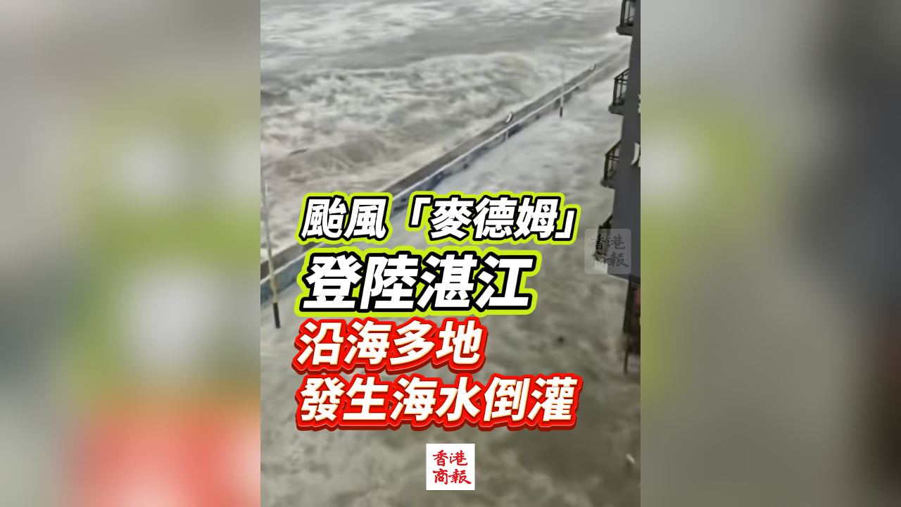 有片｜颱風(fēng)「麥德姆」登陸湛江 沿海多地發(fā)生海水倒灌