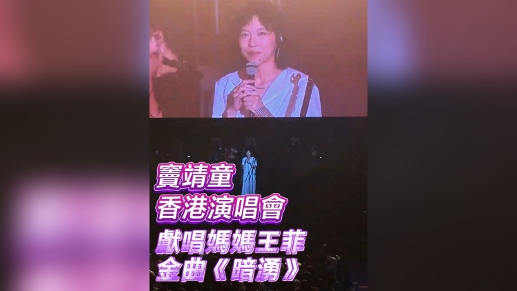 有片｜【娛樂(lè)】竇靖童香港演唱會(huì) 獻(xiàn)唱媽媽王菲金曲《暗湧》