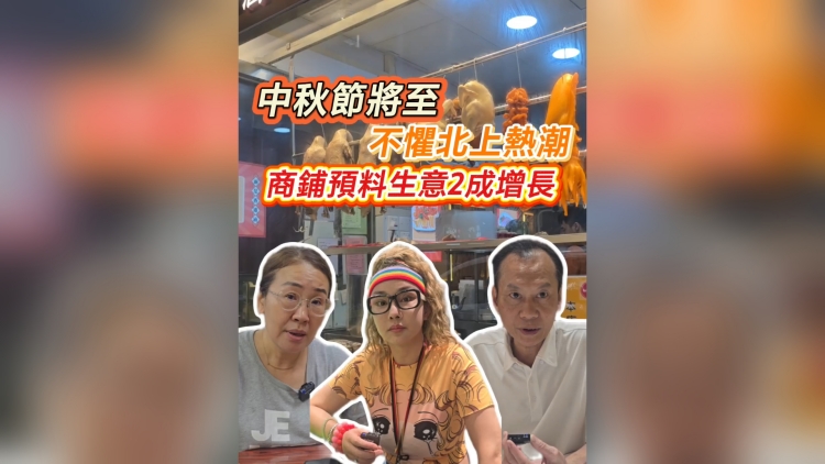 有片｜中秋將至 不懼北上熱潮 商舖預(yù)料生意2成增長(zhǎng)