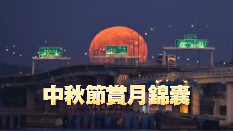 今年第三大超級月亮來了！去這裏賞月