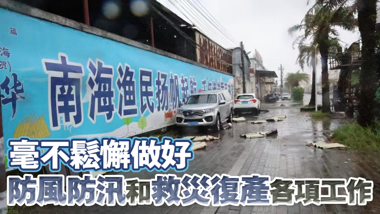 廣東結(jié)束防風(fēng)Ⅳ級應(yīng)急響應(yīng)