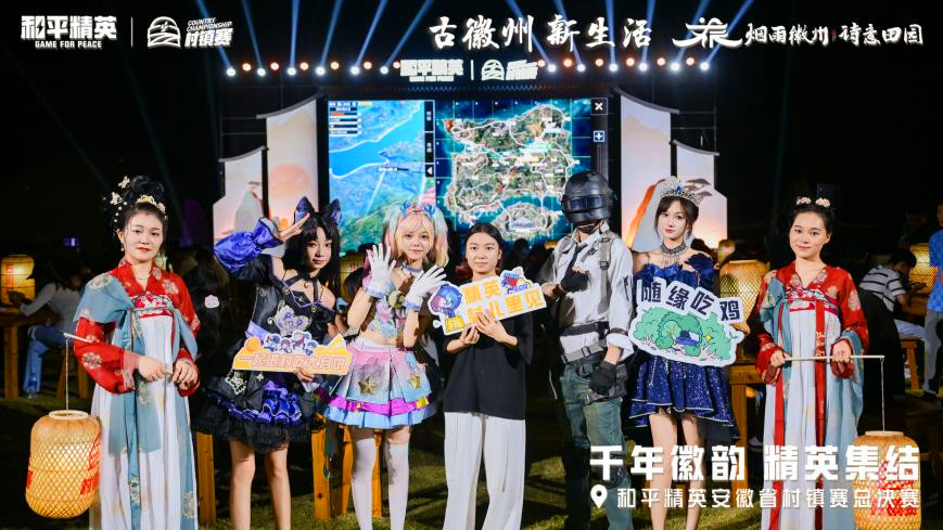 呈坎無(wú)憂園見(jiàn)證「熱血時(shí)刻」  安徽省和平精英村鎮(zhèn)賽總決賽徽州收官