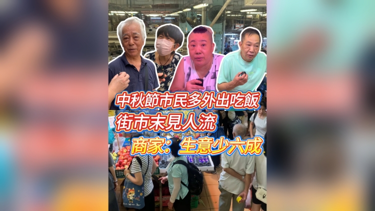 有片丨中秋節(jié)市民多外出吃飯 街市末見(jiàn)人流 商家：生意少六成