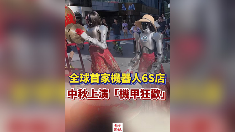 有片丨全球首家機(jī)器人6S店，中秋上演「機(jī)甲狂歡」