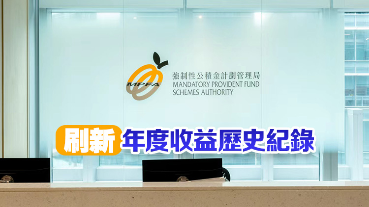 強積金總資產(chǎn)突破1.5萬億 首9月人均賺4.32萬