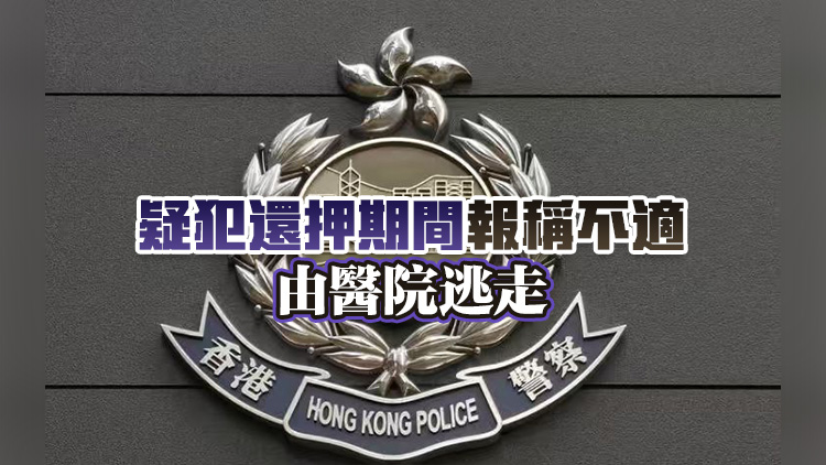 北區(qū)醫(yī)院發(fā)生走犯事件 警正追緝18歲涉販毒男疑犯