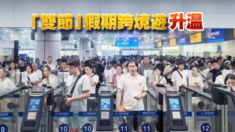 「雙向奔赴」！國慶中秋假期日均出入境旅客將破200萬人次
