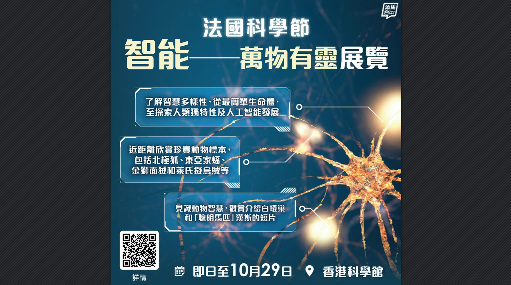 法國科學節(jié)如火如荼 科學館與法國領事館合辦「智能—萬物有靈」展覽