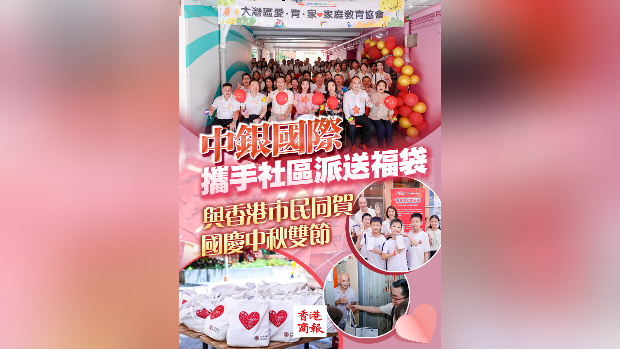 有片丨中銀國際攜手社區(qū)派送福袋 與香港市民同賀國慶中秋雙節(jié)