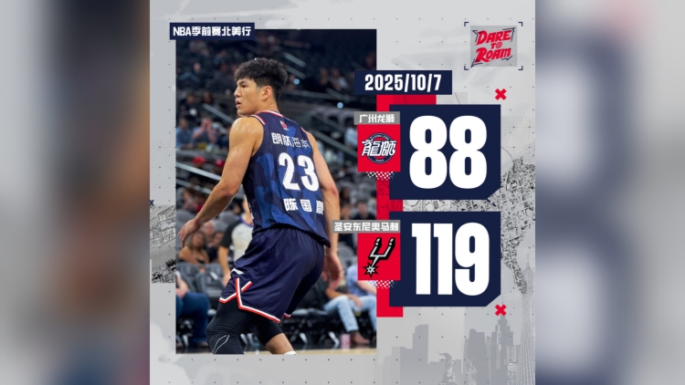 廣州男籃出戰(zhàn)NBA季前賽 首戰(zhàn)88-119不敵馬刺隊