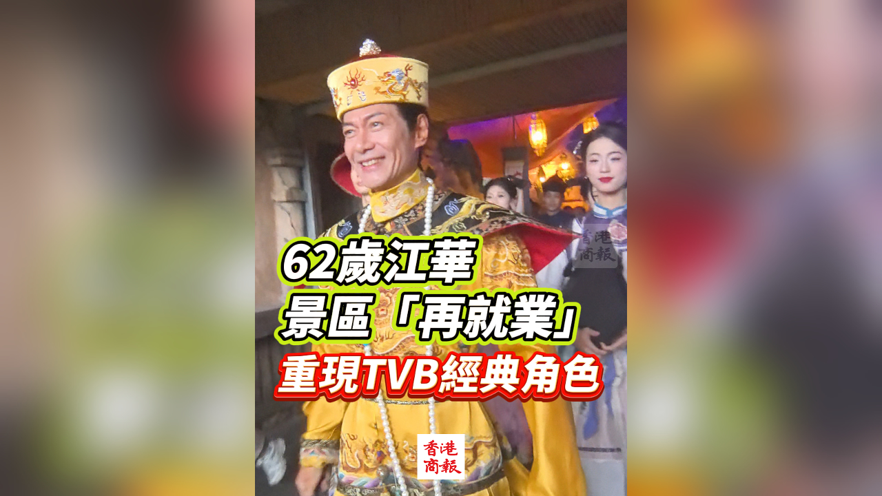 有片丨62歲江華景區(qū)「再就業(yè)」 重現(xiàn)TVB經(jīng)典角色