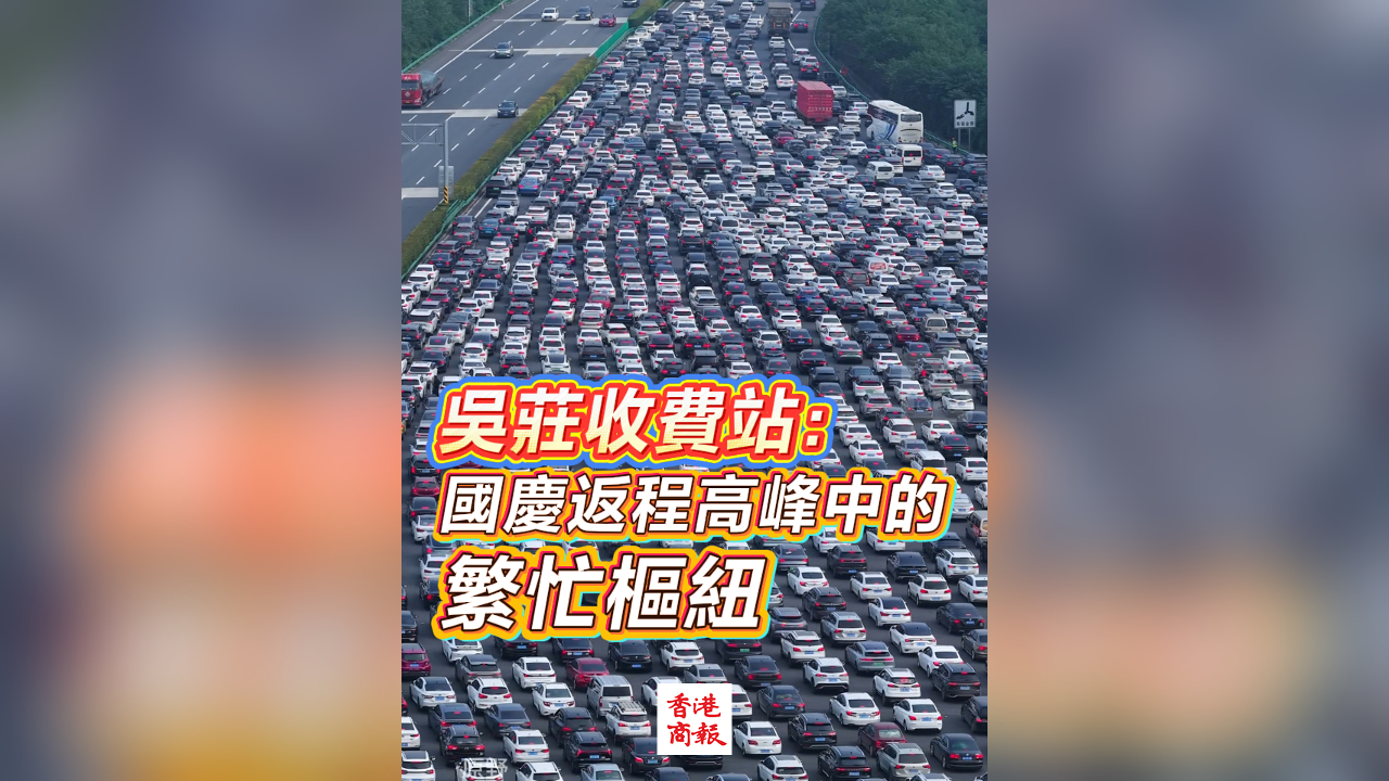 有片丨吳莊收費(fèi)站：國(guó)慶返程高峰中的繁忙樞紐