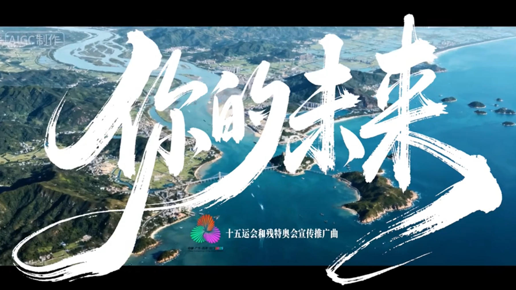 有片丨十五運會和殘?zhí)貖W會推廣曲《你的未來》發(fā)布