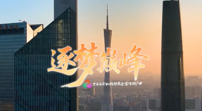 有片丨十五運會和殘?zhí)貖W會宣傳推廣曲《逐夢巔峰》正式發(fā)布