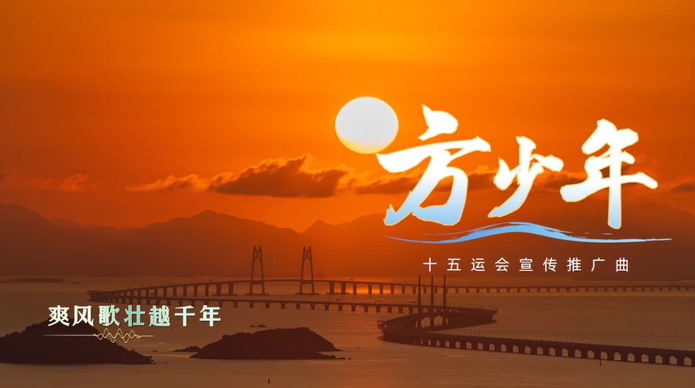 有片丨十五運(yùn)會(huì)宣傳推廣曲《方少年》正式發(fā)布！
