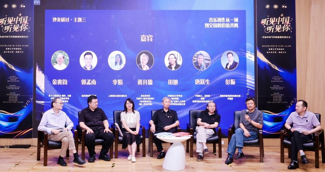 聽見中國(guó)聽見你 首屆中國(guó)當(dāng)代歌曲創(chuàng)作研討會(huì)在深舉辦