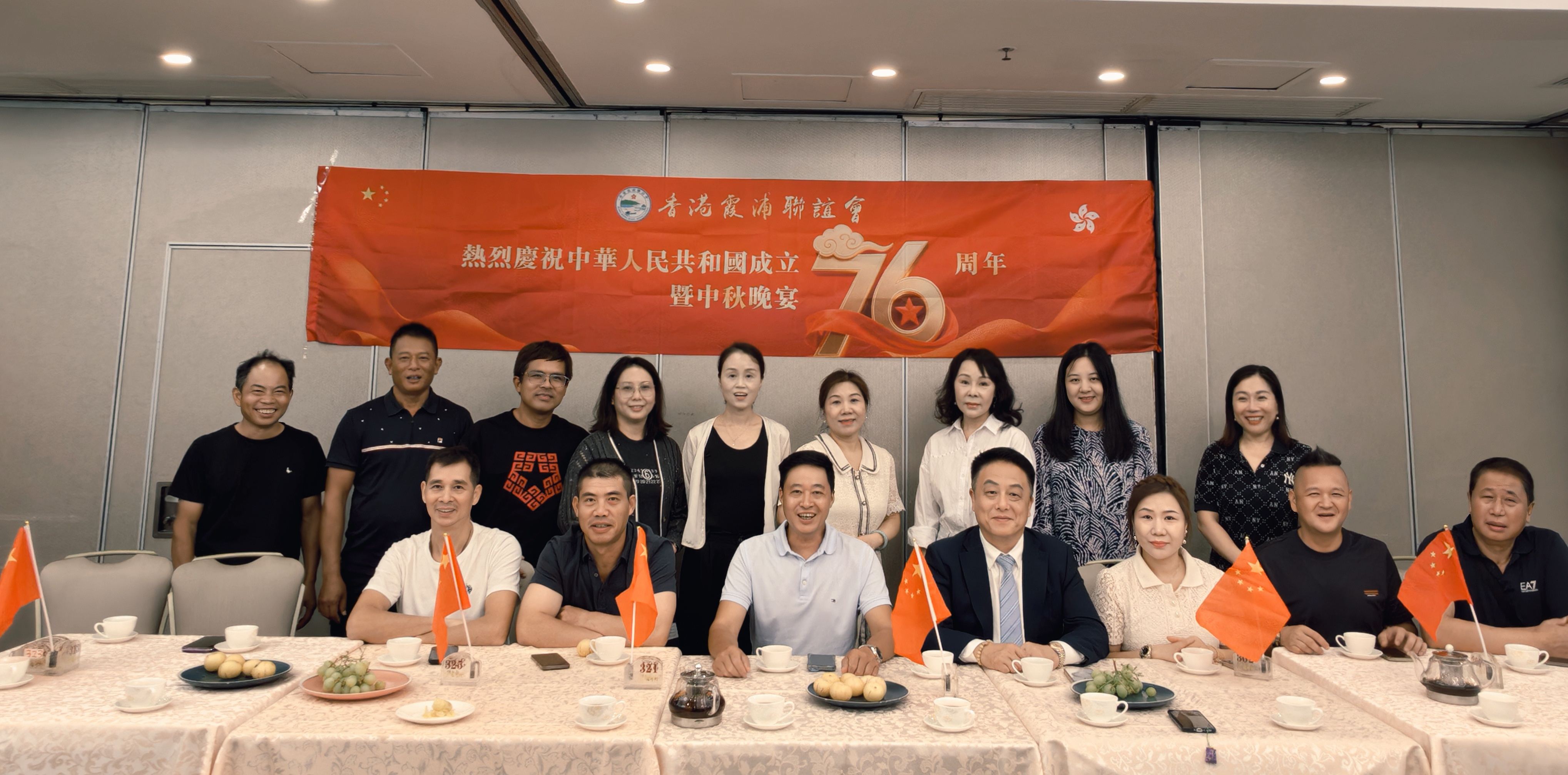 香港霞浦聯(lián)誼會舉辦「慶祝祖國76華誕暨中秋晚宴」活動