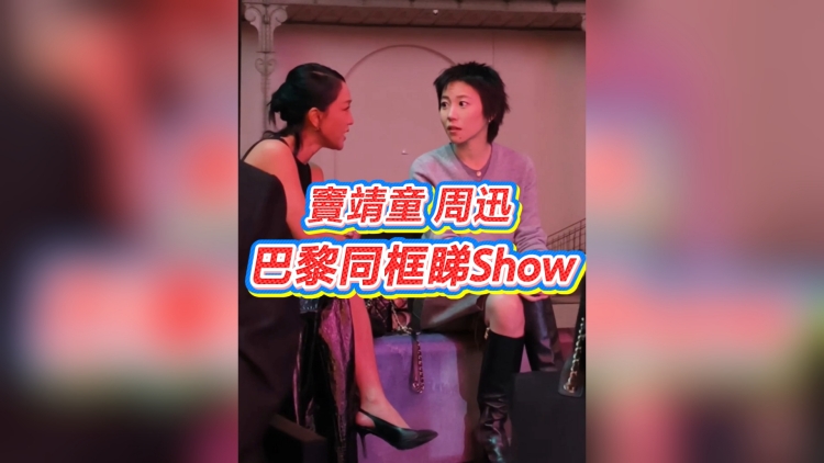 有片｜【娛樂】竇靖童&周迅巴黎同框睇Show