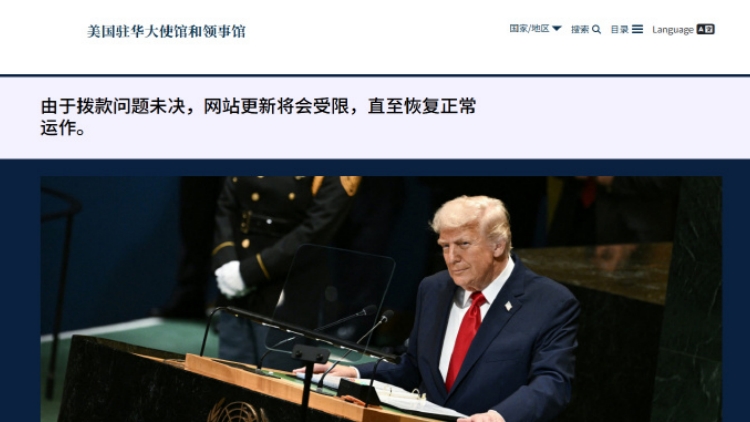 「撥款問(wèn)題未決」 美駐華大使館網(wǎng)頁(yè)及賬號(hào)轉(zhuǎn)入不定時(shí)更新