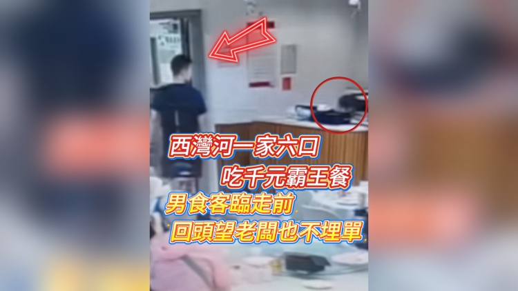 有片丨西灣河一家六口吃千元霸王餐 男食客臨走前回頭望老闆也不埋單